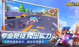 卡丁车手游最新爆料吧,速度与激情再升级，全新赛道等你挑战！